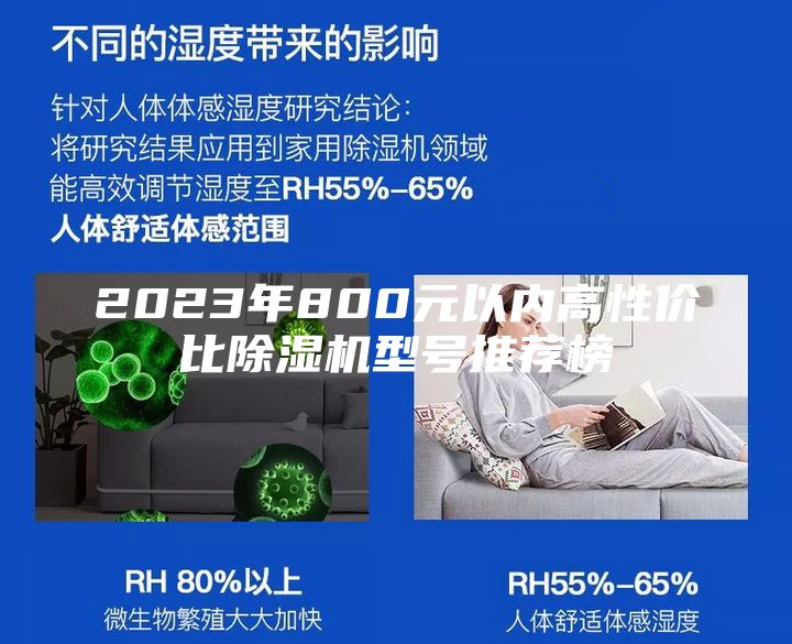 2023年800元以内高性价比除湿机型号推荐榜