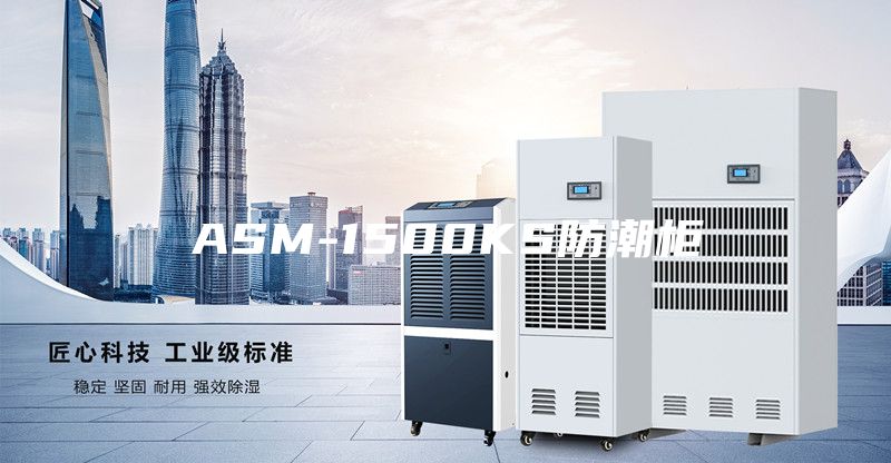 ASM-1500KS防潮柜