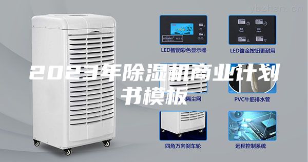 2023年除湿机商业计划书模板