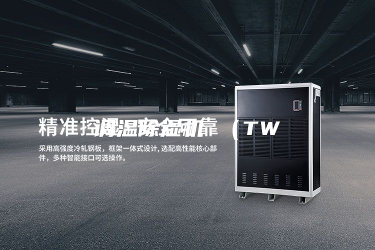 调温除湿机 （TW