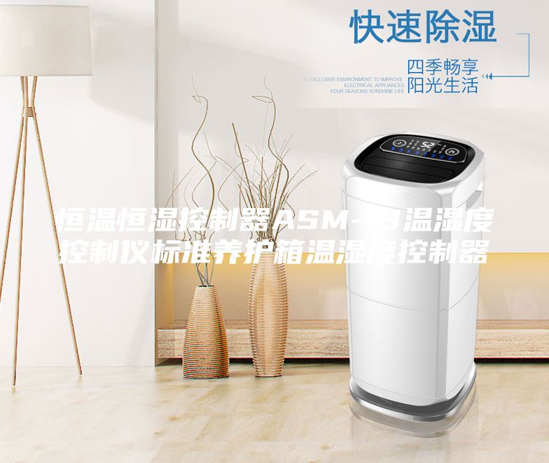 恒温恒湿控制器ASM-13温湿度控制仪标准养护箱温湿度控制器