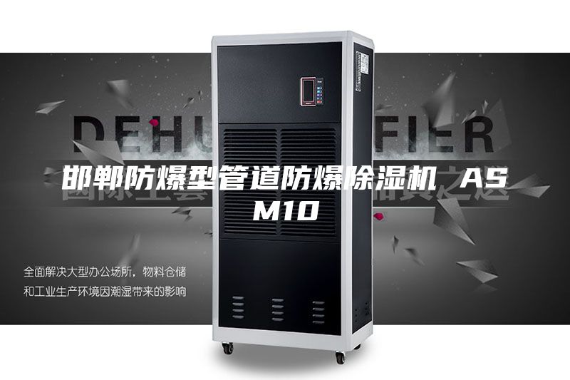 邯郸防爆型管道防爆除湿机 ASM10