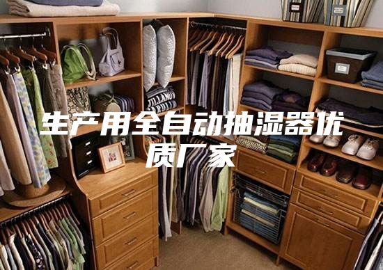 生产用全自动抽湿器优质厂家