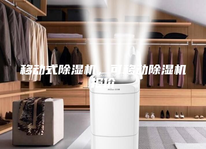 移动式除湿机，可移动除湿机报价