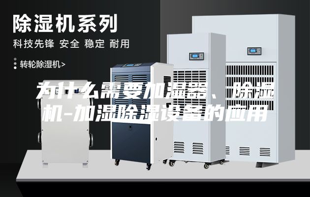 为什么需要加湿器、除湿机-加湿除湿设备的应用