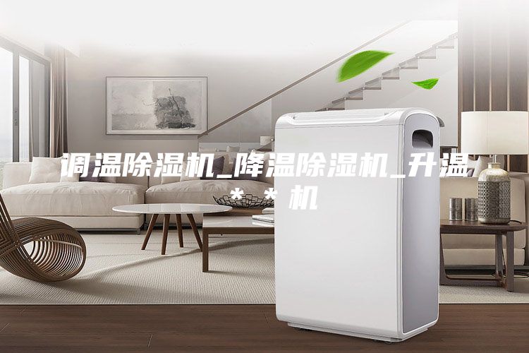 调温除湿机_降温除湿机_升温＊＊机