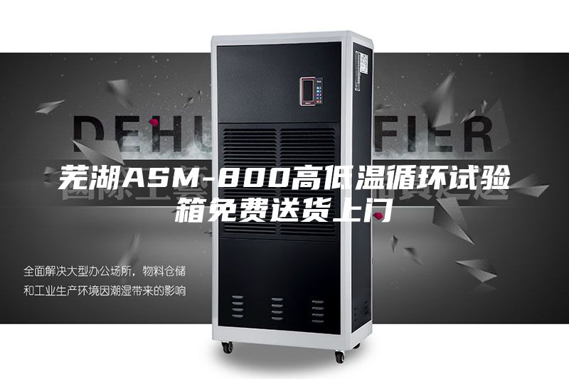 芜湖ASM-800高低温循环试验箱免费送货上门