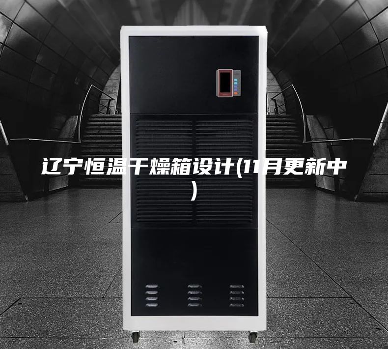 辽宁恒温干燥箱设计(11月更新中)