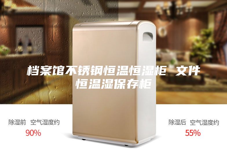 档案馆不锈钢恒温恒湿柜 文件恒温湿保存柜