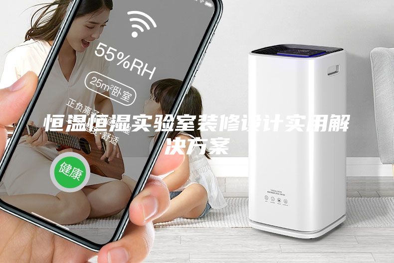 恒温恒湿实验室装修设计实用解决方案