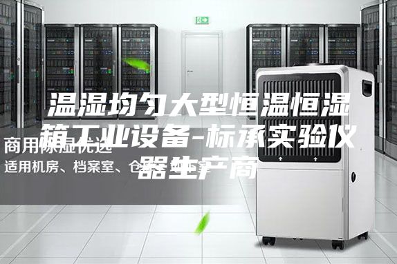 温湿均匀大型恒温恒湿箱工业设备-标承实验仪器生产商