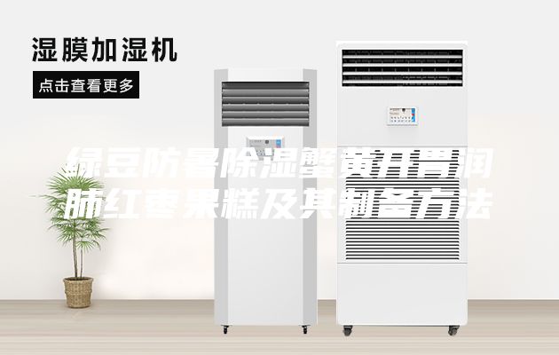 绿豆防暑除湿蟹黄开胃润肺红枣果糕及其制备方法