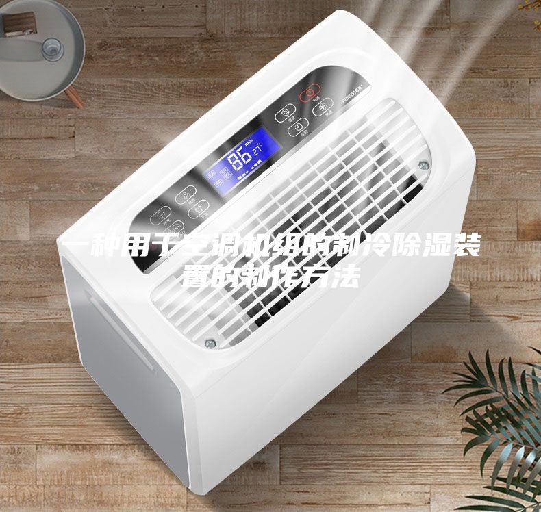 一种用于空调机组的制冷除湿装置的制作方法