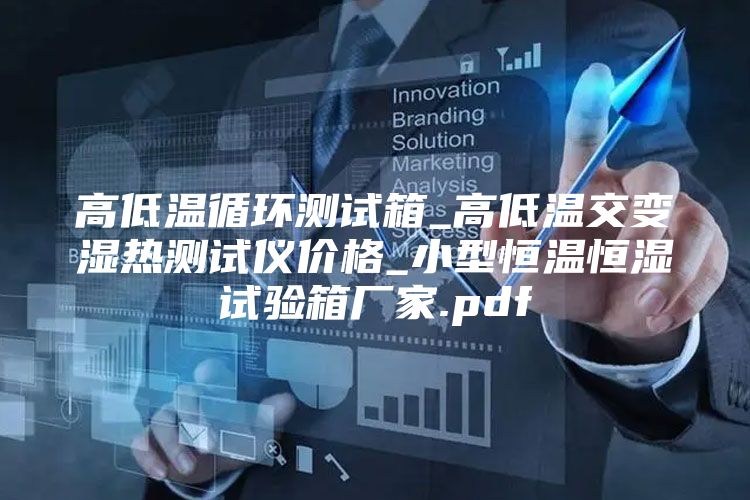 高低温循环测试箱_高低温交变湿热测试仪价格_小型恒温恒湿试验箱厂家.pdf