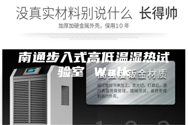 南通步入式高低温湿热试验室 Walk