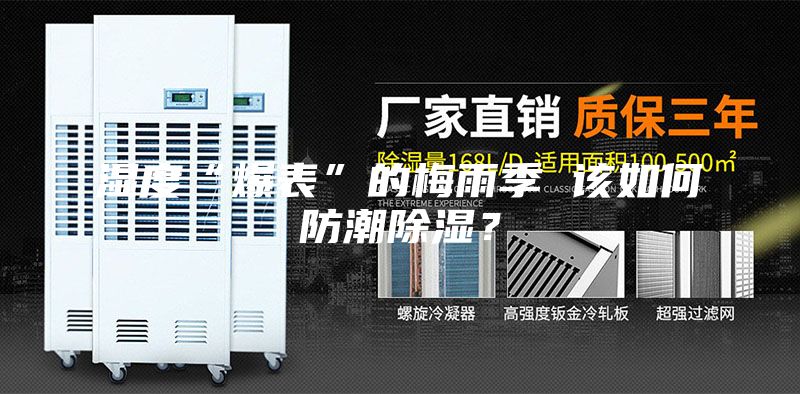 湿度“爆表”的梅雨季 该如何防潮除湿？