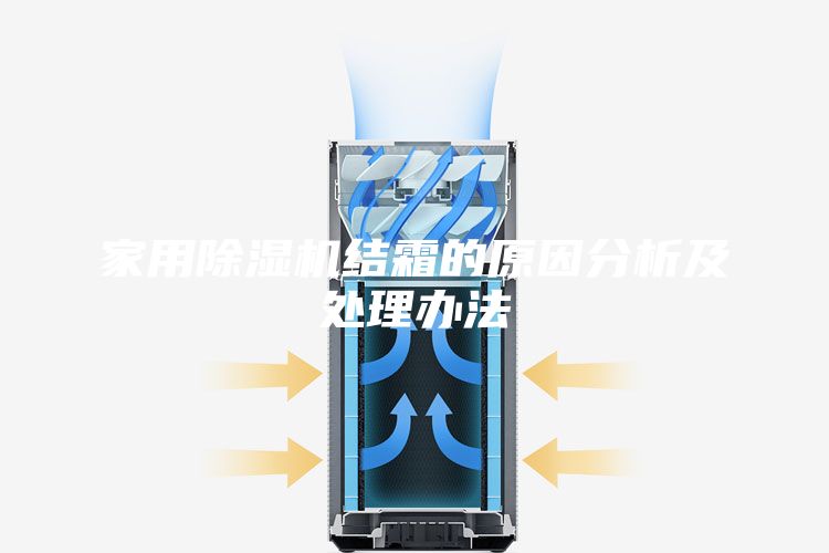 家用除湿机结霜的原因分析及处理办法