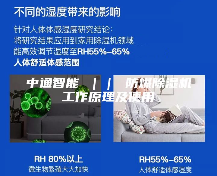 中通智能 ｜｜ 防爆除湿机工作原理及使用