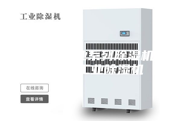 安诗曼工业系列除湿机-安诗曼工业除湿机