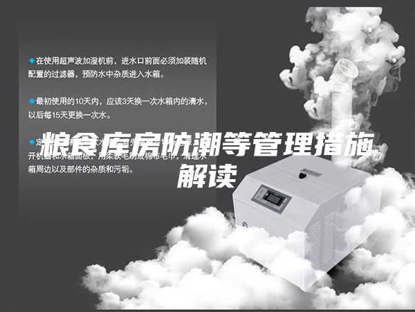 粮食库房防潮等管理措施解读
