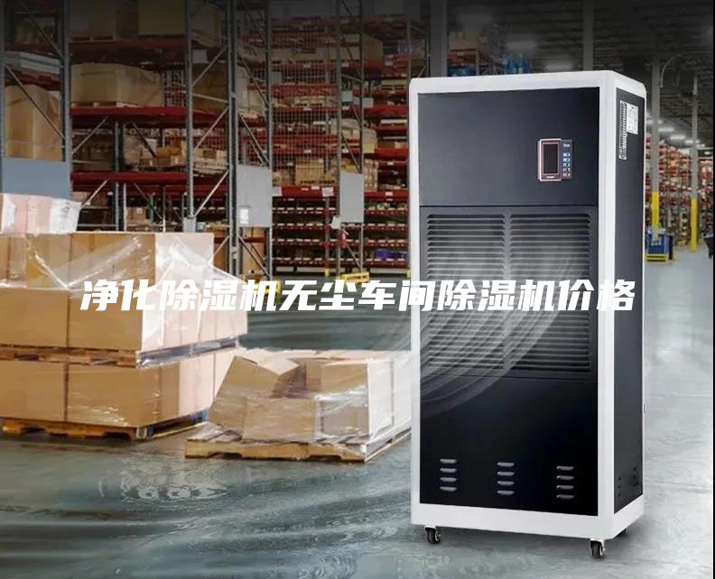 净化除湿机无尘车间除湿机价格