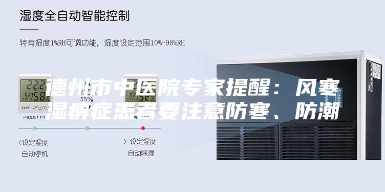 德州市中医院专家提醒：风寒湿痹症患者要注意防寒、防潮