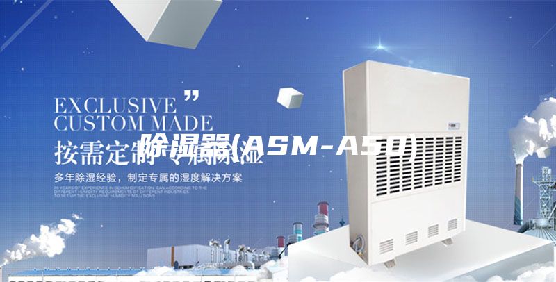 除湿器(ASM-A50)