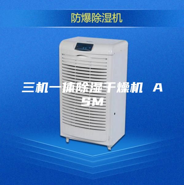 三机一体除湿干燥机 ASM