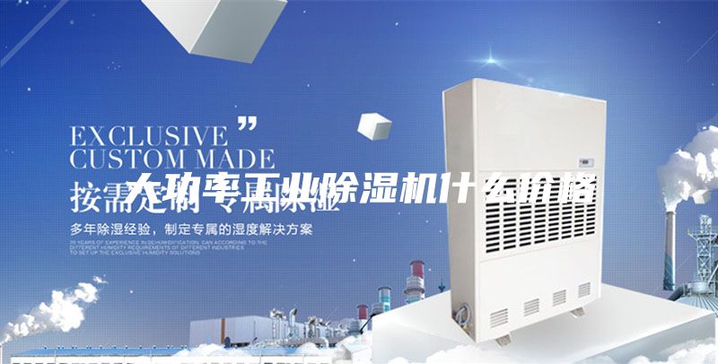 大功率工业除湿机什么价格