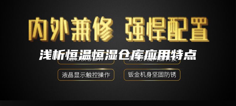 浅析恒温恒湿仓库应用特点