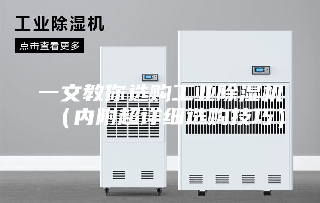 一文教你选购工业除湿机（内附超详细选购技巧）