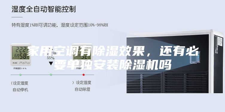 家用空调有除湿效果，还有必要单独安装除湿机吗