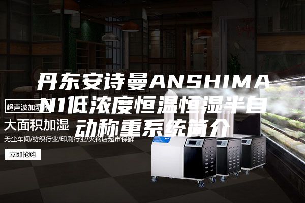 丹东安诗曼ANSHIMAN1低浓度恒温恒湿半自动称重系统简介
