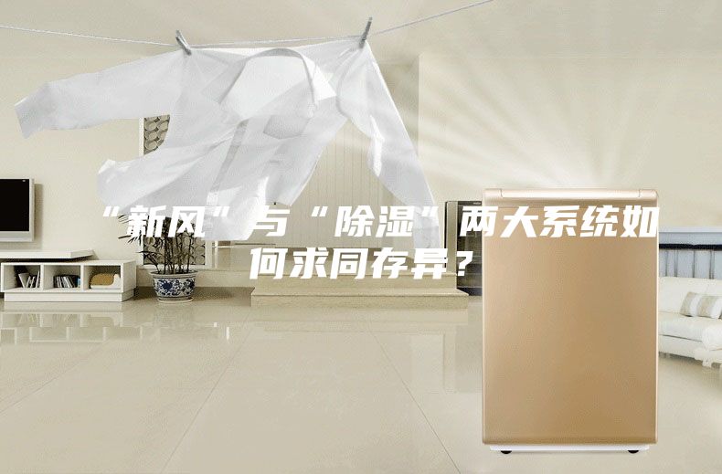 “新风”与“除湿”两大系统如何求同存异？