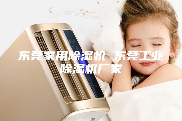东莞家用除湿机 东莞工业除湿机厂家