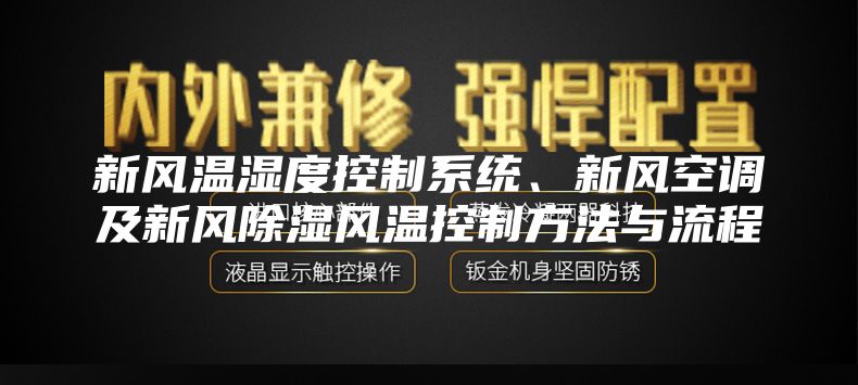新风温湿度控制系统、新风空调及新风除湿风温控制方法与流程