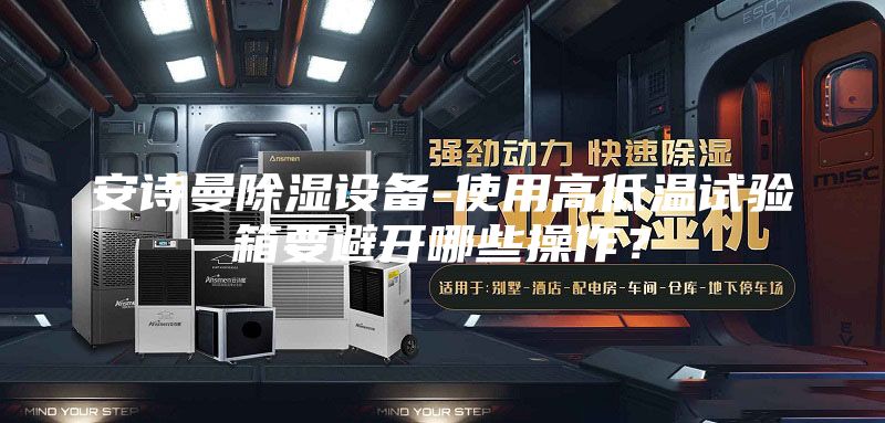 安诗曼除湿设备-使用高低温试验箱要避开哪些操作？