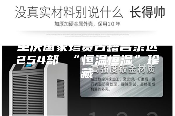重庆国家珍贵古籍名录达254部 “恒温恒湿”珍藏