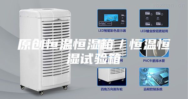 原创恒温恒湿箱／恒温恒湿试验箱