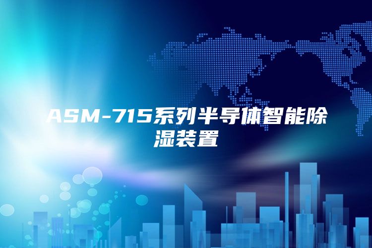 ASM-715系列半导体智能除湿装置