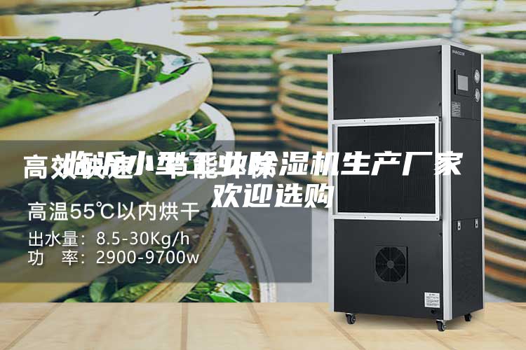 临沂小型工业除湿机生产厂家 欢迎选购