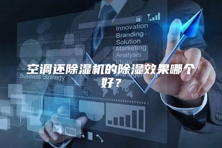空调还除湿机的除湿效果哪个好？