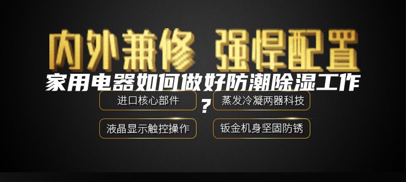 家用电器如何做好防潮除湿工作？
