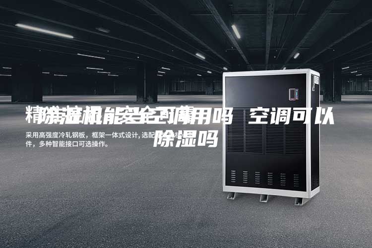 除湿机能当空调用吗 空调可以除湿吗