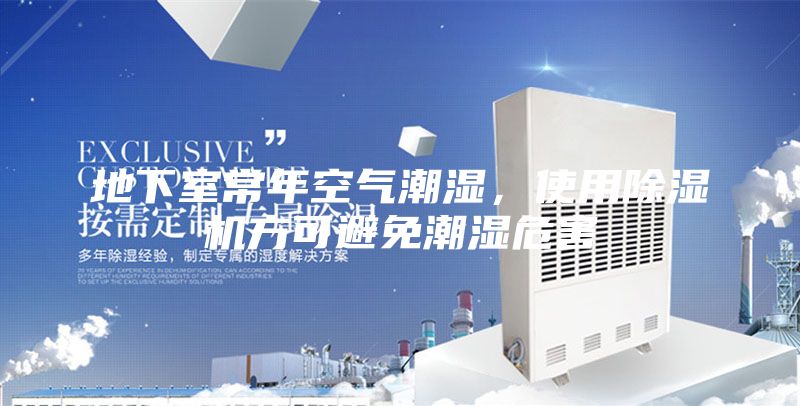 地下室常年空气潮湿，使用除湿机方可避免潮湿危害