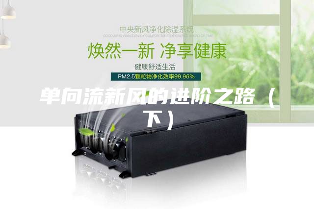 单向流新风的进阶之路（下）
