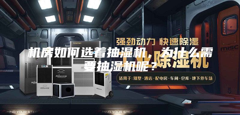 机房如何选着抽湿机，为什么需要抽湿机呢？