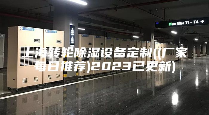 上海转轮除湿设备定制((厂家每日推荐)2023已更新)