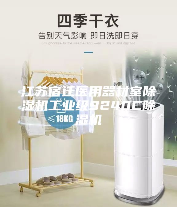 江苏宿迁医用器材室除湿机工业级9240C除湿机