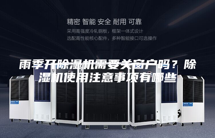 雨季开除湿机需要关窗户吗？除湿机使用注意事项有哪些